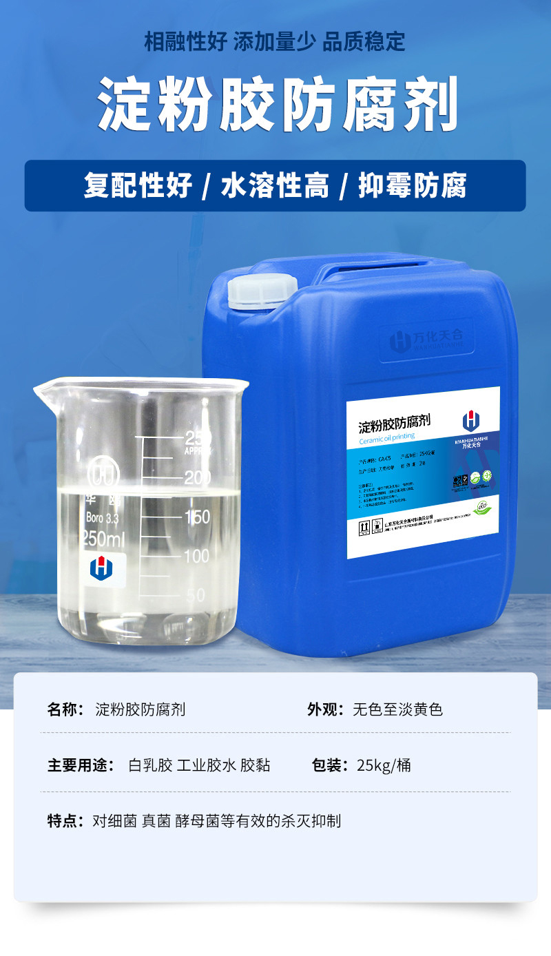/uploads/image/2021/10/08/0230898fa7471cc6de52f842b00dd3bb.jpg 3-淀粉膠防腐劑.jpg