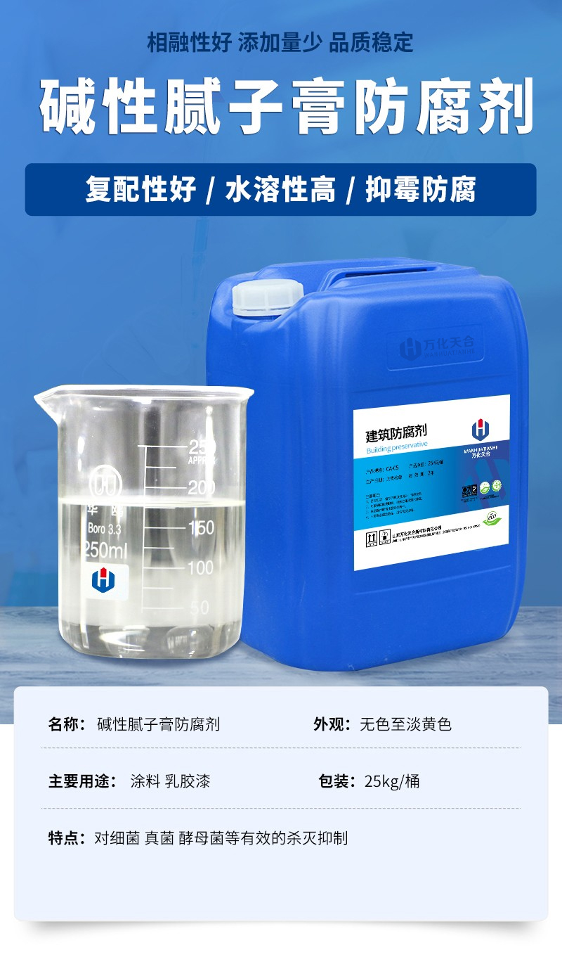 /uploads/image/2021/10/08/11ba6e7c28f4ee54859163283526b39e.jpg 11-堿性膩子膏防腐劑.jpg